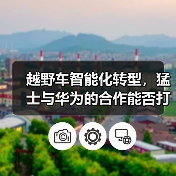 越野车智能化转型，猛士与华为的合作能否打破传统？（图2）