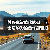 越野车智能化转型，猛士与华为的合作能否打破传统？（图4）