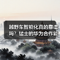 越野车智能化真的靠谱吗?猛士的华为合作能走通吗(图1) 越野车智能化真的靠谱吗?猛士的华为合作能走通吗(图1)