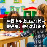 中国汽车出口三年第一的背后,藏着怎样的脆弱性?(图1) 中国汽车出口三年第一的背后,藏着怎样的脆弱性?(图1)