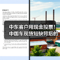中东客户用现金投票!中国车现货短缺背后的真相(图1) 中东客户用现金投票!中国车现货短缺背后的真相(图1)