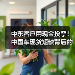 中东客户用现金投票!中国车现货短缺背后的真相(图2) 中东客户用现金投票!中国车现货短缺背后的真相(图2)