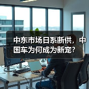 中东市场日系断供,中国车为何成为新宠?(图2) 中东市场日系断供,中国车为何成为新宠?(图2)