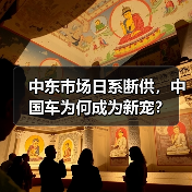 中东市场日系断供,中国车为何成为新宠?(图1) 中东市场日系断供,中国车为何成为新宠?(图1)
