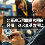 比亚迪五网四品牌同台亮相,这次变革为何让人眼前一亮?(图1) 比亚迪五网四品牌同台亮相,这次变革为何让人眼前一亮?(图1)