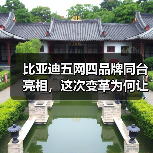 比亚迪五网四品牌同台亮相,这次变革为何让人眼前一亮?(图4) 比亚迪五网四品牌同台亮相,这次变革为何让人眼前一亮?(图4)
