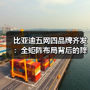 比亚迪五网四品牌齐发:全矩阵布局背后的降维打击策略(图4) 比亚迪五网四品牌齐发:全矩阵布局背后的降维打击策略(图4)