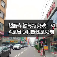越野车智驾新突破:VLA是省心利器还是限制手脚?(图3) 越野车智驾新突破:VLA是省心利器还是限制手脚?(图3)
