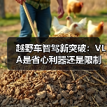 越野车智驾新突破:VLA是省心利器还是限制手脚?(图4) 越野车智驾新突破:VLA是省心利器还是限制手脚?(图4)