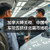 加拿大降关税,中国电车能否抓住北美市场机遇?(图1) 加拿大降关税,中国电车能否抓住北美市场机遇?(图1)