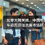 加拿大降关税,中国电车能否抓住北美市场机遇?(图3) 加拿大降关税,中国电车能否抓住北美市场机遇?(图3)