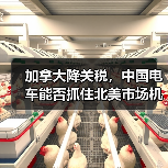 加拿大降关税,中国电车能否抓住北美市场机遇?(图4) 加拿大降关税,中国电车能否抓住北美市场机遇?(图4)