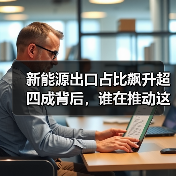 新能源出口占比飙升超四成背后,谁在推动这场变革?(图2) 新能源出口占比飙升超四成背后,谁在推动这场变革?(图2)