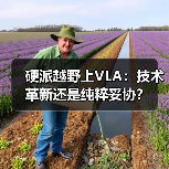 硬派越野上VLA:技术革新还是纯粹妥协?(图3) 硬派越野上VLA:技术革新还是纯粹妥协?(图3)