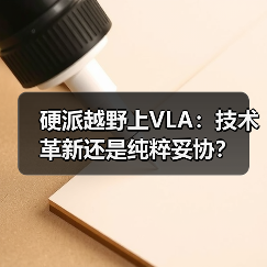 硬派越野上VLA:技术革新还是纯粹妥协?(图4) 硬派越野上VLA:技术革新还是纯粹妥协?(图4)