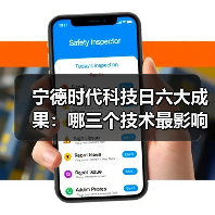 宁德时代科技日六大成果:哪三个技术最影响你的用车体验?(图1) 宁德时代科技日六大成果:哪三个技术最影响你的用车体验?(图1)