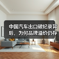 中国汽车出口破纪录背后,为何品牌溢价仍存差距?(图1) 中国汽车出口破纪录背后,为何品牌溢价仍存差距?(图1)