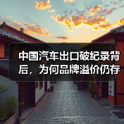 中国汽车出口破纪录背后,为何品牌溢价仍存差距?(图2) 中国汽车出口破纪录背后,为何品牌溢价仍存差距?(图2)