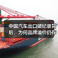 中国汽车出口破纪录背后,为何品牌溢价仍存差距?(图4) 中国汽车出口破纪录背后,为何品牌溢价仍存差距?(图4)