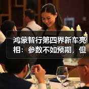 鸿蒙智行第四界新车亮相:参数不如预期,但开起来竟有惊喜?(图1) 鸿蒙智行第四界新车亮相:参数不如预期,但开起来竟有惊喜?(图1)