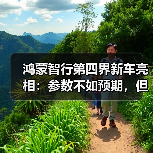 鸿蒙智行第四界新车亮相:参数不如预期,但开起来竟有惊喜?(图2) 鸿蒙智行第四界新车亮相:参数不如预期,但开起来竟有惊喜?(图2)