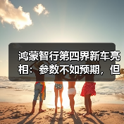 鸿蒙智行第四界新车亮相:参数不如预期,但开起来竟有惊喜?(图3) 鸿蒙智行第四界新车亮相:参数不如预期,但开起来竟有惊喜?(图3)