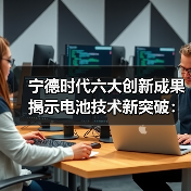 宁德时代六大创新成果揭示电池技术新突破:全固态、超充、钠离子、航空电池如何改写行业规则?(图3) 宁德时代六大创新成果揭示电池技术新突破:全固态、超充、钠离子、航空电池如何改写行业规则?(图3)