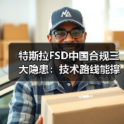 特斯拉FSD中国合规三大隐患:技术路线能撑多久?(图3) 特斯拉FSD中国合规三大隐患:技术路线能撑多久?(图3)