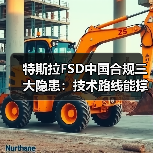 特斯拉FSD中国合规三大隐患:技术路线能撑多久?(图4) 特斯拉FSD中国合规三大隐患:技术路线能撑多久?(图4)