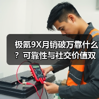 极氪9X月销破万靠什么?可靠性与社交价值双赢(图3) 极氪9X月销破万靠什么?可靠性与社交价值双赢(图3)