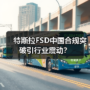 特斯拉FSD中国合规突破引行业震动?(图2) 特斯拉FSD中国合规突破引行业震动?(图2)