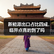 新能源出口占比四成，临界点真的到了吗（图2）