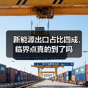新能源出口占比四成，临界点真的到了吗（图3）