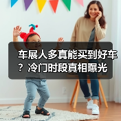车展人多真能买到好车?冷门时段真相曝光(图1) 车展人多真能买到好车?冷门时段真相曝光(图1)