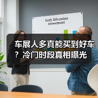 车展人多真能买到好车?冷门时段真相曝光(图4) 车展人多真能买到好车?冷门时段真相曝光(图4)
