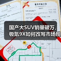 国产大SUV销量破万,极氪9X如何改写市场规则?(图1) 国产大SUV销量破万,极氪9X如何改写市场规则?(图1)