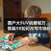 国产大SUV销量破万,极氪9X如何改写市场规则?(图3) 国产大SUV销量破万,极氪9X如何改写市场规则?(图3)