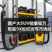 国产大SUV销量破万,极氪9X如何改写市场规则?(图4) 国产大SUV销量破万,极氪9X如何改写市场规则?(图4)
