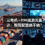 三电机+896线激光雷达:智驾配置值不值?(图1) 三电机+896线激光雷达:智驾配置值不值?(图1)