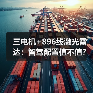 三电机+896线激光雷达:智驾配置值不值?(图2) 三电机+896线激光雷达:智驾配置值不值?(图2)