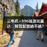 三电机+896线激光雷达:智驾配置值不值?(图3) 三电机+896线激光雷达:智驾配置值不值?(图3)