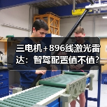 三电机+896线激光雷达:智驾配置值不值?(图4) 三电机+896线激光雷达:智驾配置值不值?(图4)