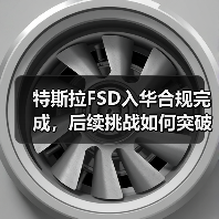 特斯拉FSD入华合规完成,后续挑战如何突破?(图3) 特斯拉FSD入华合规完成,后续挑战如何突破?(图3)