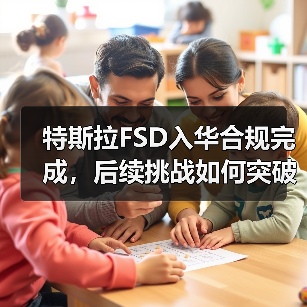 特斯拉FSD入华合规完成,后续挑战如何突破?(图4) 特斯拉FSD入华合规完成,后续挑战如何突破?(图4)