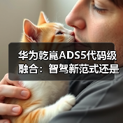 华为乾崑ADS5代码级融合:智驾新范式还是噱头?(图1) 华为乾崑ADS5代码级融合:智驾新范式还是噱头?(图1)