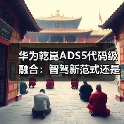 华为乾崑ADS5代码级融合:智驾新范式还是噱头?(图3) 华为乾崑ADS5代码级融合:智驾新范式还是噱头?(图3)