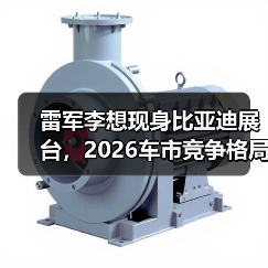 雷军李想现身比亚迪展台,2026车市竞争格局暗战(图3) 雷军李想现身比亚迪展台,2026车市竞争格局暗战(图3)