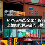 MPV选错毁全家？智能座舱如何解决空间与续航难题（图2）