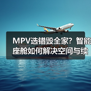 MPV选错毁全家？智能座舱如何解决空间与续航难题（图1）