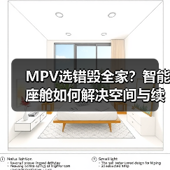 MPV选错毁全家？智能座舱如何解决空间与续航难题（图4）